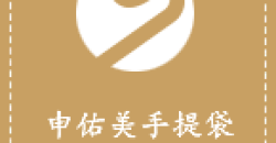 花卉手提袋制作方法