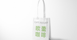 制作紙袋奶茶袋設(shè)計(jì)印刷案例