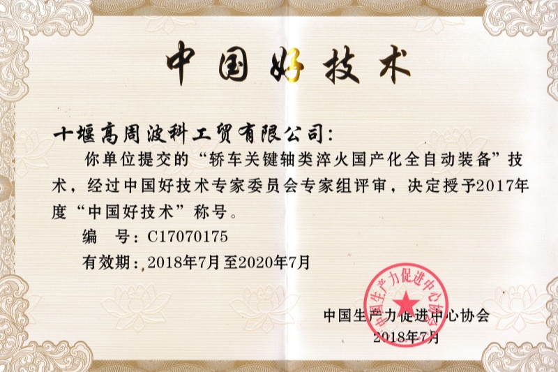 7-2018年轎車關鍵軸類淬火國產(chǎn)化全自動裝備獲得中國好技術.jpg