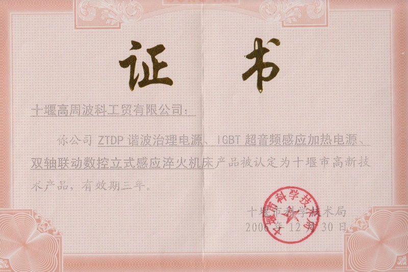 2006年ZTDP諧波治理電源、IGBT超音頻感應(yīng)加熱電源、雙軸聯(lián)動(dòng)數(shù)控立式感應(yīng)淬火機(jī)床獲得十堰市高新技術(shù)產(chǎn)品